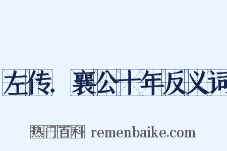 左传．襄公十年反义词是什么意思的图片